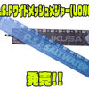 【O.S.P】最大計測143cm「ワイドメッシュメジャー(LONG)」発売！