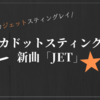 ポルカドットスティングレイ、ジェットスターとのタイアップ曲「JET」を公開＆リリース！！