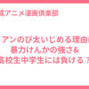 ャイアンのび太いじめる理由は？暴力けんかの強さ&高校生中学生には負ける？