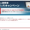 【明日まで】JAL国際線 wifi キャンペーン締切迫る！