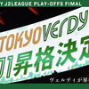 ヴェルディが昇格した日。【東京ヴェルディvs清水エスパルス】２０２３シーズンJ1昇格プレーオフ決勝@国立競技場（Japan National Stadium）