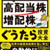 【本日、新刊出版】資産1.8億円＋年間配当金(手取り)240万円を実現！ おけいどん式「高配当株・増配株」ぐうたら投資大全