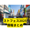 ストフェス2025情報まとめてみました【まとめ】