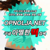 송탄오피 평택오피 《OPNOLJA.COM 접속》 송탄안마 송탄건마 송탄휴게텔 송탄키스방