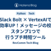 Slack Bolt × VertexAIで仕事効率UP！メッセージの校正をスタンプ1つで行うプチ時短ツール