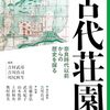 吉村武彦・吉川真司・川尻秋生編「古代荘園：奈良時代以前からの歴史を探る」（岩波書店）