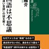 「中国語は不思議」橋本陽介著