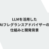 LLMを活用したAIフレグランスアドバイザーの仕組みと開発背景