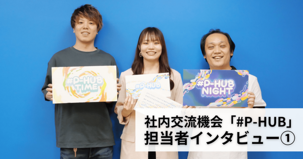 社内交流機会「#P-HUB（ピーハブ）」が生まれた背景に迫る！ 担当者インタビュー第1弾