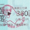 函館→北海道会社線360円区間　乗車券