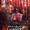 #1458 『劇場版 ほんとにあった！呪いのビデオ100』ネタバレあり感想と考察【映画】