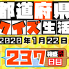 【都道府県クイズ】第237回（問題＆解説）2020年1月22日