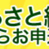 ふるさと納税しましたか？