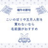 こいのぼりや五月人形を買わないなら、名前旗がおすすめ！端午の節句のお祝いに