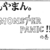 1-1　MONSTER PANIC