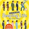 寝る前にCGアニメ「Peeping Life」を観る毎日。