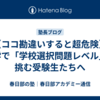 【ココ勘違いすると超危険】数学で「学校選択問題レベル」に挑む受験生たちへ