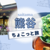 【熊谷】茶の西田園の絶品かき氷「雪くま」＆埼玉日光の聖天山歓喜院
