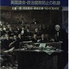 かくして政治はよみがえった　英国議会・政治腐敗防止の軌跡／犬童一男・河合秀和・高坂正堯・ＮＨＫ取材班［日本放送出版協会］