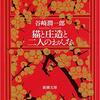 寄居読書会第１３回：６月１６日（日）谷崎潤一郎『猫と庄造と二人のをんな』