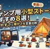 【2026-2027最新】冬キャンプ用小型ストーブおすすめ8選！車載・暖かさ・ランニングコストを定量比較
