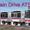 iOS：電車運転シミュレータ「Train Drive ATS 2」