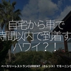 2579食目「自宅から車で1時間以内で到着するハワイ？！」ベーカリーレストランCURRENT（カレント）でモーニング