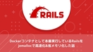 Dockerコンテナとして本番実行しているRailsをjemallocで高速化&省メモリ化した話
