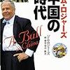 望月衛・林康史訳、ジム･ロジャーズ『中国の時代』