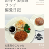 フィリア（洋食）@表参道 【心意気のこもった料理を楽しめるお店】