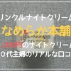 【リンクルナイトクリーム】３０代主婦が口コミします！なめらか本舗のナイトクリーム！