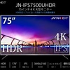 【徹底調査】JAPANNEXTの75型のHDR対応4Kディスプレイ「JN-VT7500UHDR」の実力は？