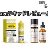 【VAPEリキッドレビュー♬】 glasのBASIX SERIESから気になる１本と Five Pawnsの高級感あふれる大人なリキッドをご紹介します♬  ・glas BASIX SERIES 『BANANA CREAM PIE』 ・Five Pawns 『Castle Long Reserve MMXX』(2020 release) 