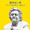 日帰りの電車の行き帰りでさくっと読んだヴォネガット『国のない男』。