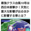 いきなりまた猛暑に警戒熱中に台風かよ