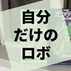 自分だけのロボを作り上げて戦う『ガニメデ戦記Zero』の感想