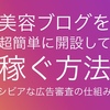 美容ブログを超簡単に開設して稼ぐ方法紹介！