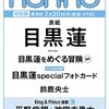 non-no（ﾉﾝﾉ）　2023年4月号増刊　目黒蓮表紙版	 が入荷予約受付開始!!