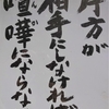 山門の人生の教示　　片方が相手にしなければ喧嘩にならない　