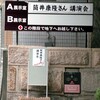 間一髪で間に合って得た「筒井康隆さんへの質問状」イベントの超至福（前編）