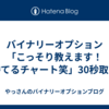 バイナリーオプション「こっそり教えます！勝てるチャート笑」30秒取引