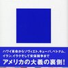 『反米の世界史』内藤陽介（講談社現代新書、2005年）