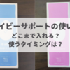 【ベイビーサポートの使い方】どこまで入れる？使うタイミングはいつ？