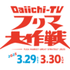 第704　3/29.30フリマ大作戦。