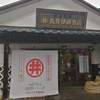 発酵パーク　丸井伊藤商店　諏訪