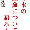 浅田次郎「日本の『運命』について語ろう」