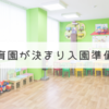 保育園が決まり入園準備中