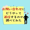 【Googleフォームのお問い合わせ】返信方法はどうやるのか詳しく紹介！