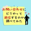 【Googleフォームのお問い合わせ】返信ってどうやるのか調べてみた！