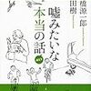 高橋源一郎 内田樹『嘘みたいな本当の話』  文藝春秋 